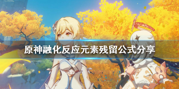 《原神》融化反应元素残留什么 融化反应元素残留公式分享