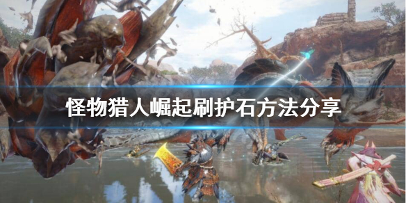 《怪物猎人崛起》怎么刷护石？刷护石方法分享