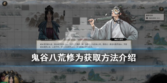 《鬼谷八荒》修为怎么加？修为获取方法介绍