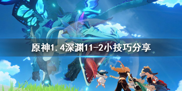 《原神》1.4深渊11-2有什么技巧 1.4深渊11-2小技巧分享