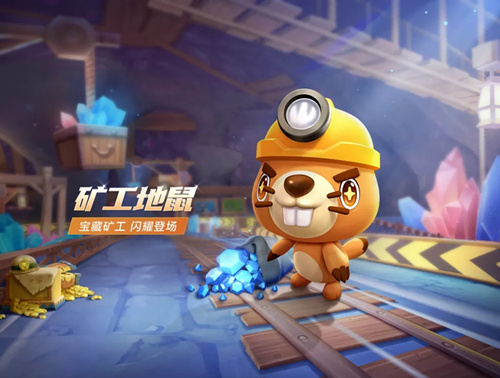 《跑跑卡丁车》手游矿工地鼠宠物属性详解