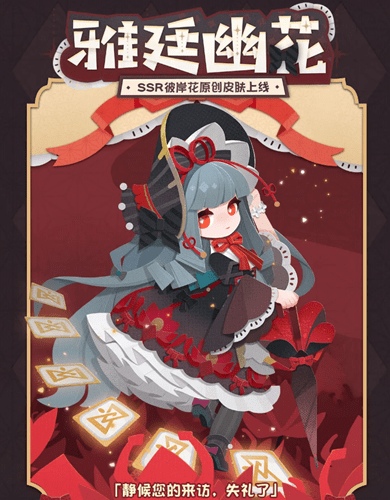 《阴阳师妖怪屋》彼岸花雅廷幽花皮肤图文展示