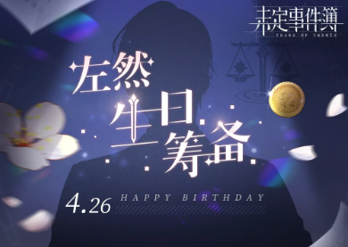 《未定事件簿》左然生日筹备活动限时详解