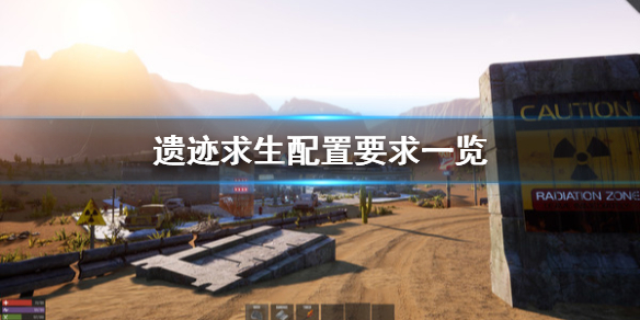 《遗迹求生》配置要求怎么样 配置要求一览