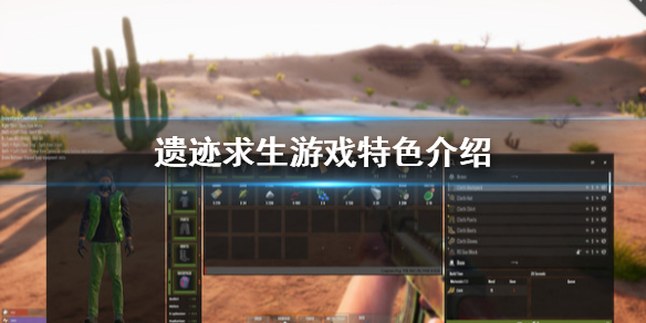 《遗迹求生》好玩吗 游戏特色介绍