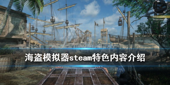 《海盗模拟器》游戏好玩吗？steam特色内容介绍