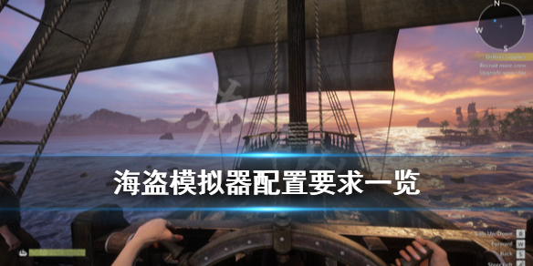 《海盗模拟器》配置要求是什么？配置要求一览