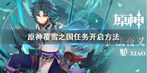 《原神》覆雪之国怎么开启 覆雪之国任务开启方法