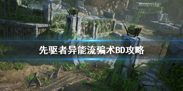 《先驱者》异能流骗术怎么配装？异能流骗术BD攻略