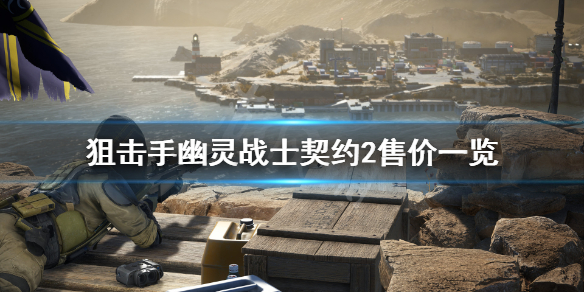 《狙击手幽灵战士契约2》多少钱 游戏售价一览