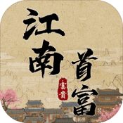 江南首富模拟器中文版
