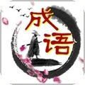 成语新冠军官网正式版