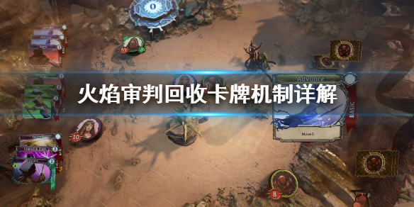 《火焰审判》回收卡牌有什么用 回收卡牌机制详解