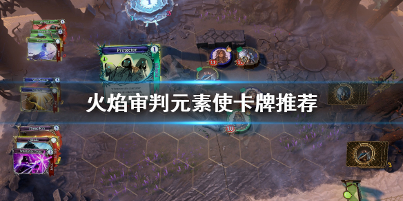 《火焰审判》元素使怎么选卡 元素使卡牌推荐