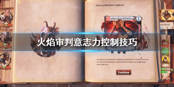 《火焰审判》意志力怎么控制 意志力控制技巧