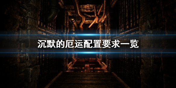 《沉默的厄运》配置要求怎么样 配置要求一览
