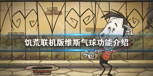 《饥荒联机版》沉默者的气球有什么用 维斯气球功能介绍