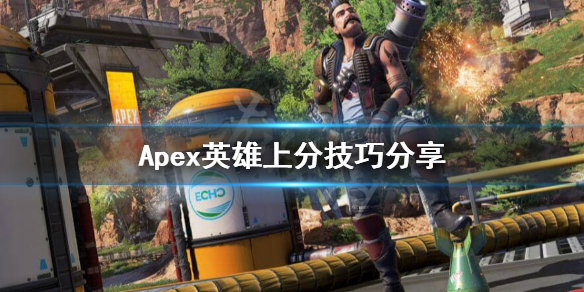 《Apex英雄》路人怎么上分？上分技巧分享