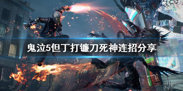 《鬼泣5》但丁怎么打镰刀死神 但丁打镰刀死神连招分享