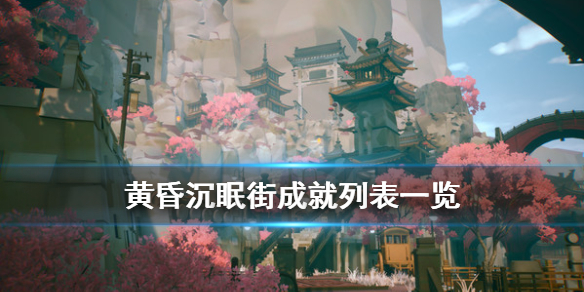 《黄昏沉眠街》成就有哪些？成就列表一览