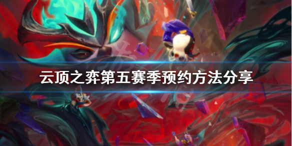 《云顶之弈》S5怎么预约？第五赛季预约方法分享