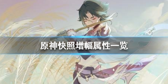 《原神》快照属性有哪些 快照增幅属性一览