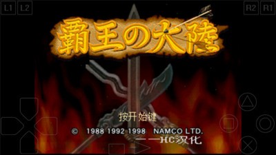 三国志2霸王的大陆复刻版PS版ios最新版