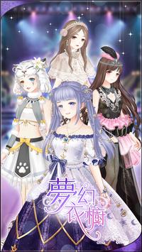 夢幻衣櫥