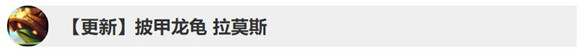 英雄联盟11.8版本英雄调整了什么 lol11.8版本英雄改动内容