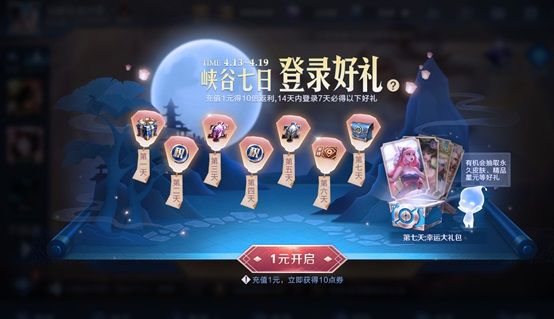 《王者荣耀》一元福利周活动