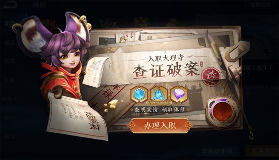 《王者荣耀》入职大理寺查证破案活动
