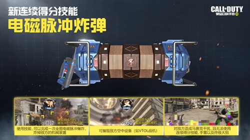 《使命召唤》电磁脉冲炸弹技能效果详解