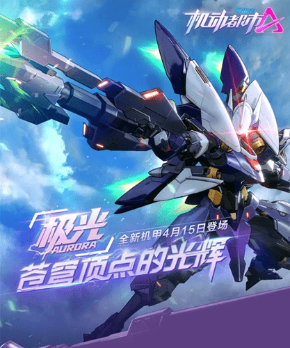 《机动都市阿尔法》机甲极光技能详解