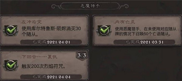 炉石传说贫瘠之地恶魔猎手成就完成攻略分享