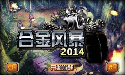 合金风暴FC版ios最新版