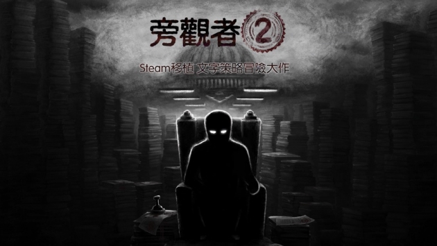 旁观者2ios版