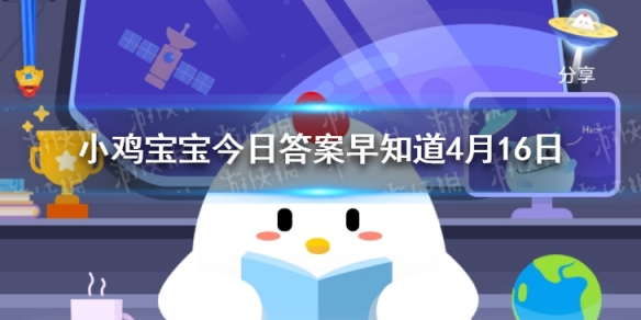 汽车安全气囊里充入的主要是什么气体 支付宝蚂蚁庄园4月16日每日答案最新