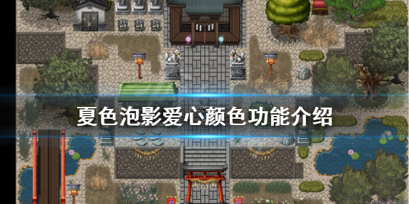 《夏色泡影》爱心颜色有什么用 爱心颜色功能介绍