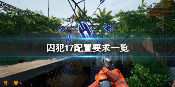 《囚犯17》配置要求高吗 游戏配置要求一览
