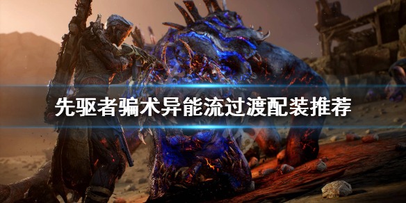 《先驱者》骗术异能流怎么过渡？骗术异能流过渡配装推荐