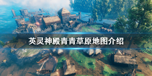 《Valheim英灵神殿》青青草原有什么 青青草原地图介绍