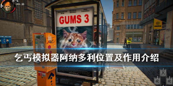 《乞丐模拟器》阿纳多利在哪？阿纳多利位置及作用介绍