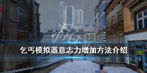 《乞丐模拟器》意志力怎么加？意志力增加方法介绍