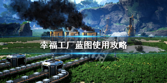 《幸福工厂》蓝图怎么做？蓝图使用攻略