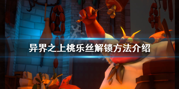 《异界之上》桃乐丝怎么解锁 桃乐丝解锁方法介绍
