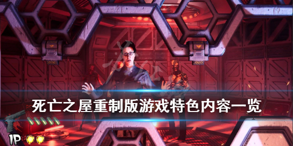 《死亡之屋重制版》游戏好玩吗？游戏特色内容一览