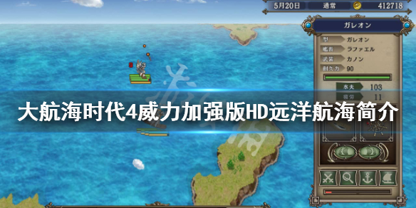 《大航海时代4威力加强版HD》远洋航海怎么玩？远洋航海功能简介