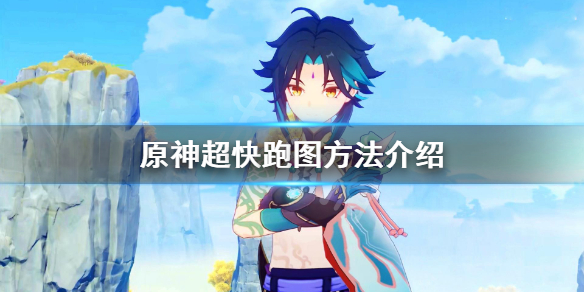 《原神》怎么跑得快 超快跑图方法介绍