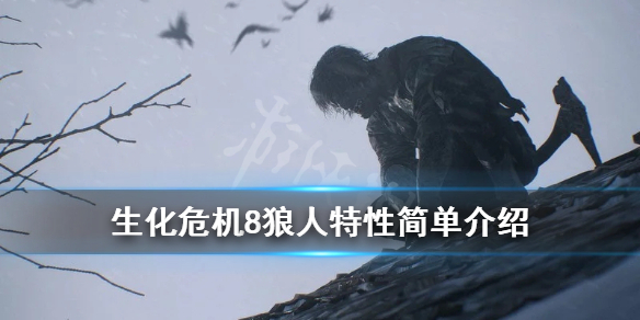 《生化危机8村庄》狼人厉害吗？狼人特性简单介绍