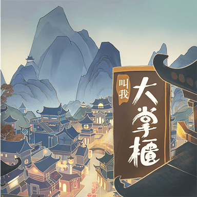 叫我大掌柜bt破解版